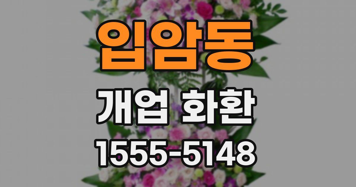 입암동 개업 화환