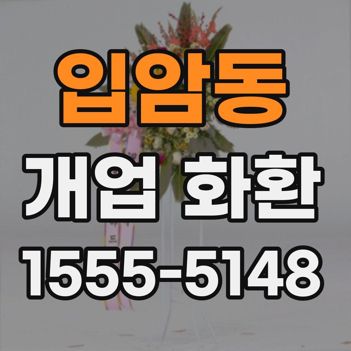 입암동 개업 화환