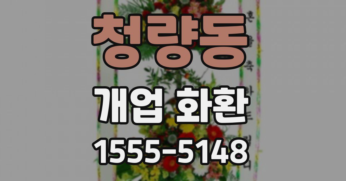 청량동 개업 화환