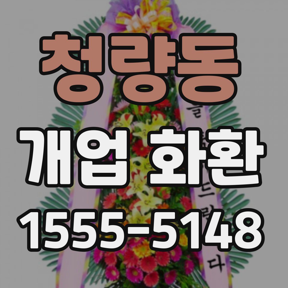 청량동 개업 화환