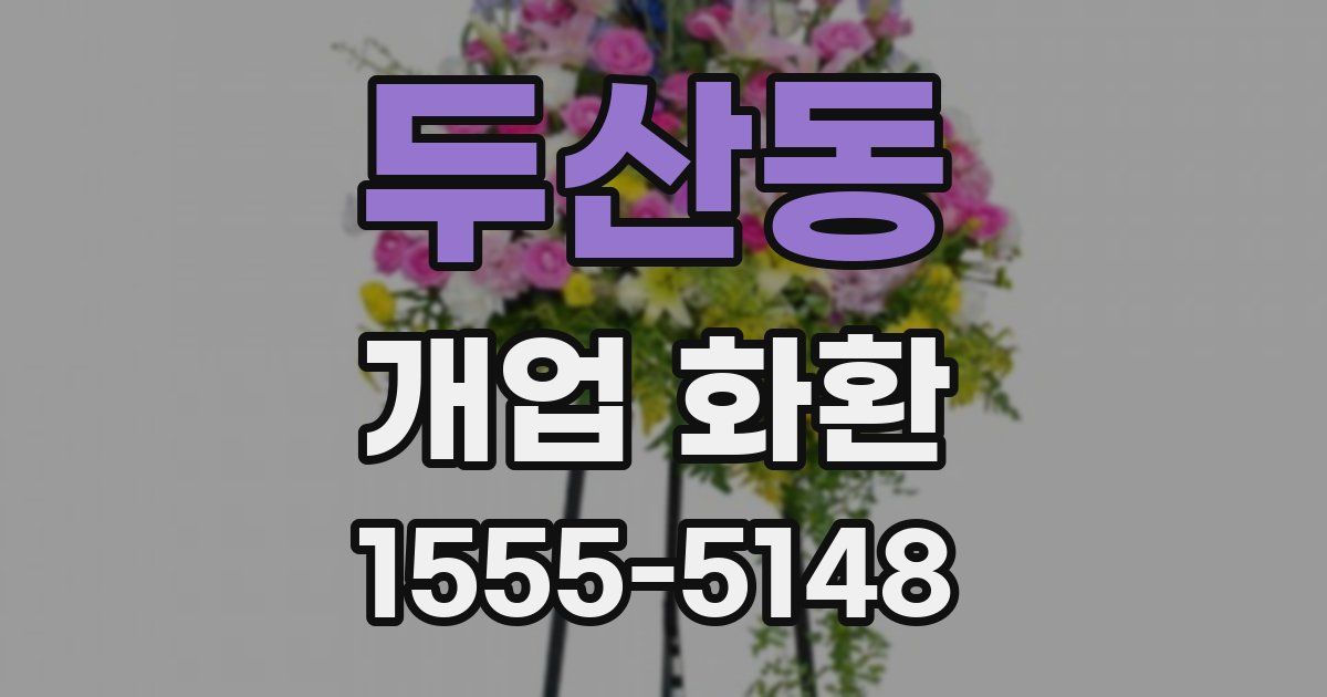 두산동 개업 화환