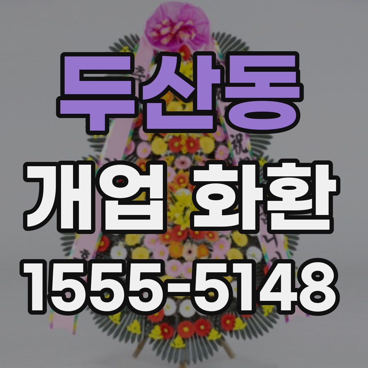 두산동 개업 화환