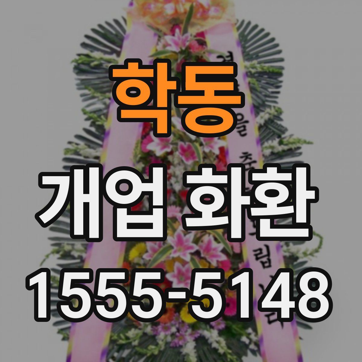 학동 개업 화환