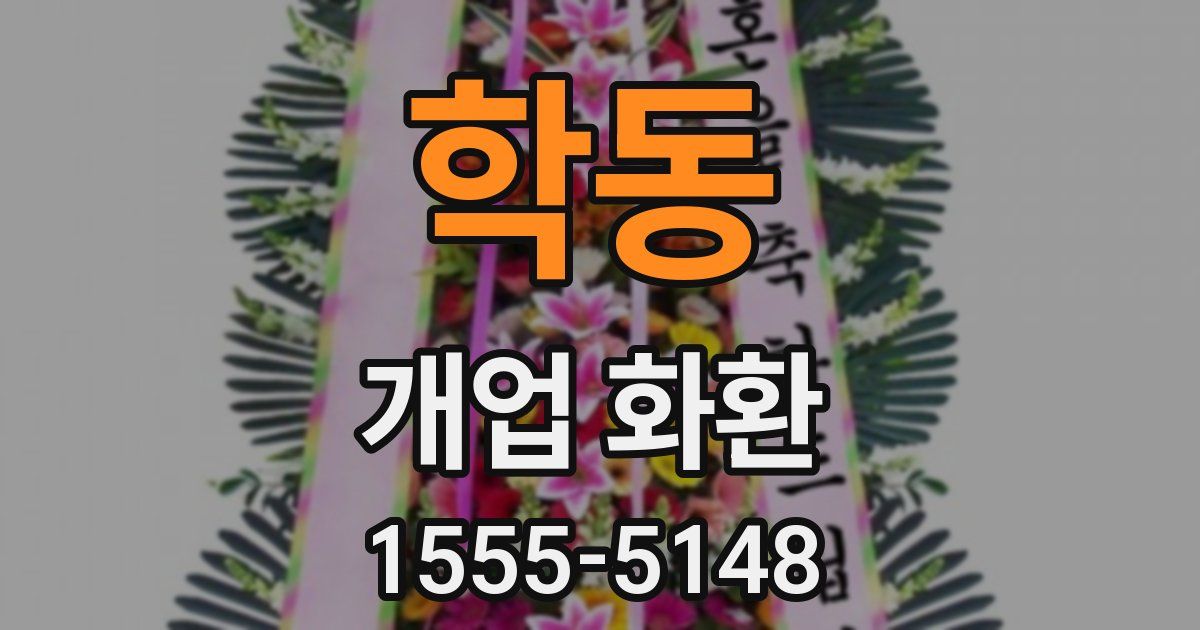 학동 개업 화환