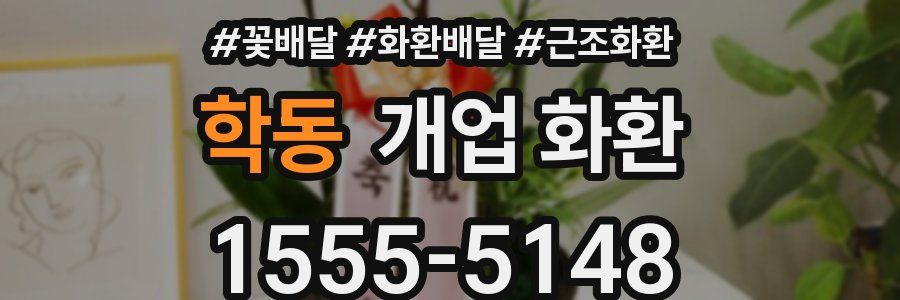 학동 개업 화환
