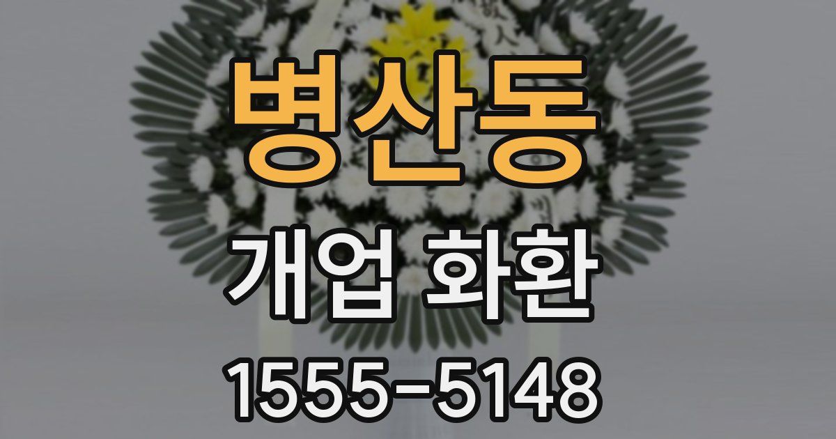 병산동 개업 화환