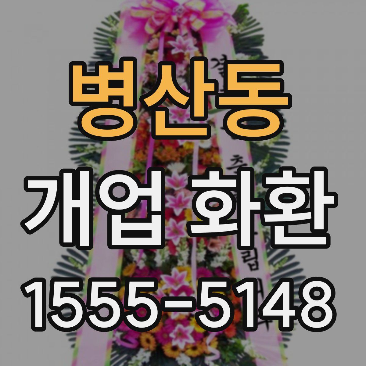병산동 개업 화환