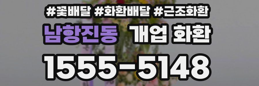 남항진동 개업 화환