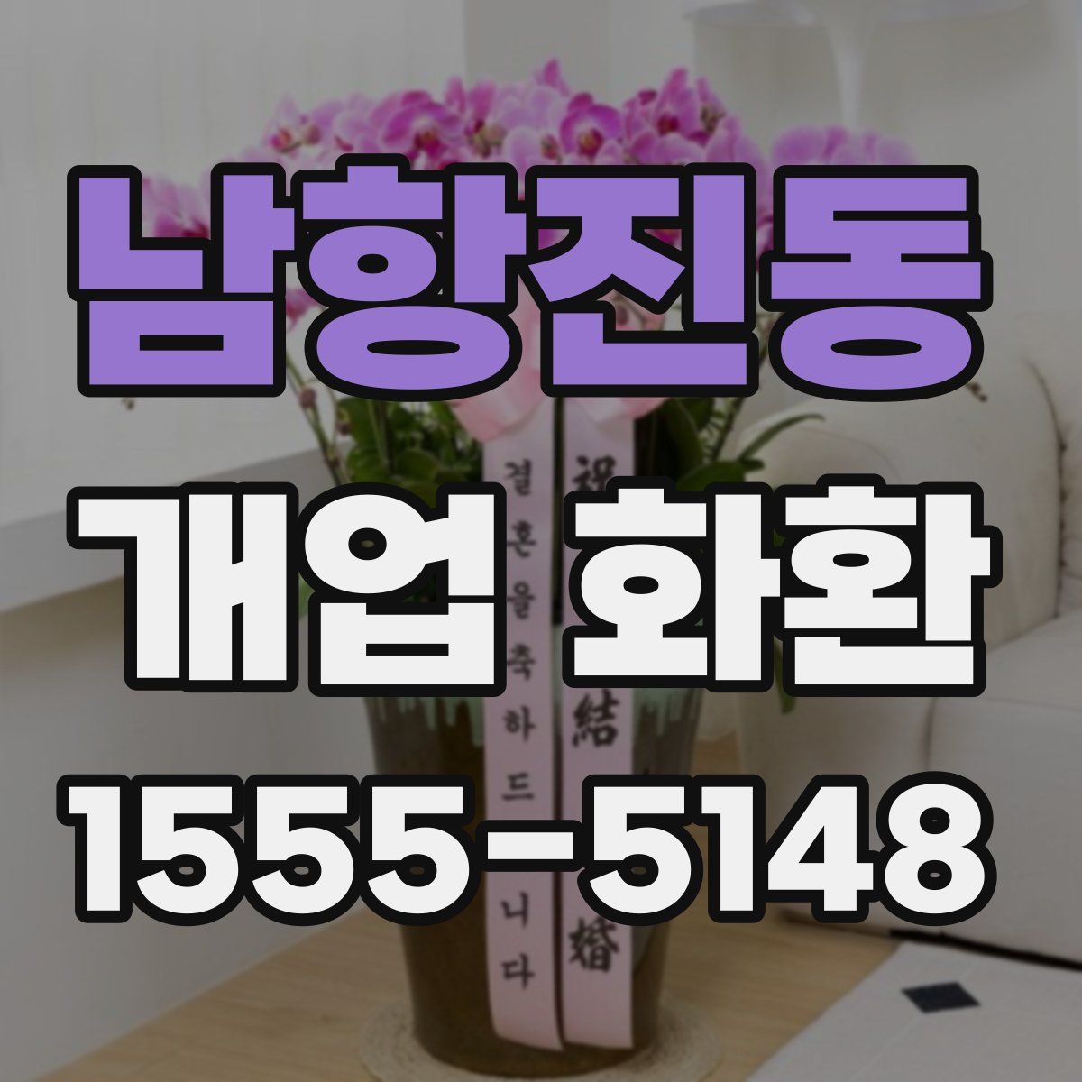 남항진동 개업 화환