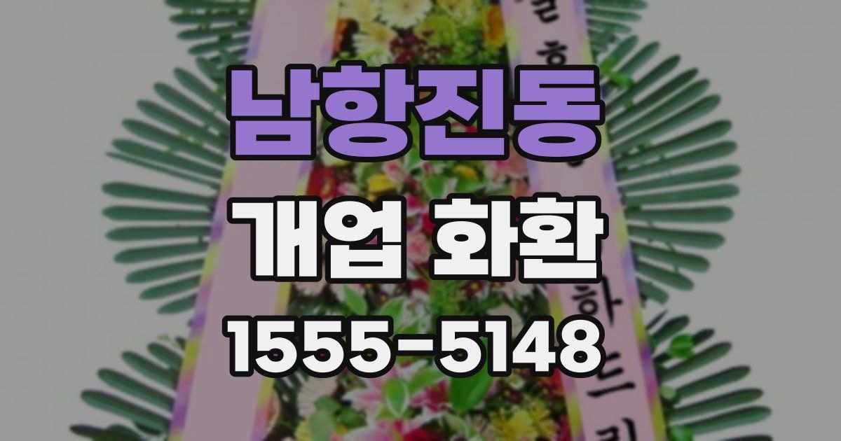 남항진동 개업 화환