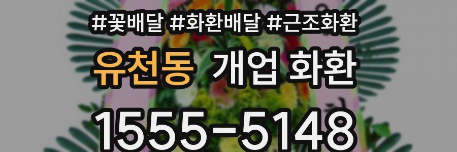 유천동 개업 화환