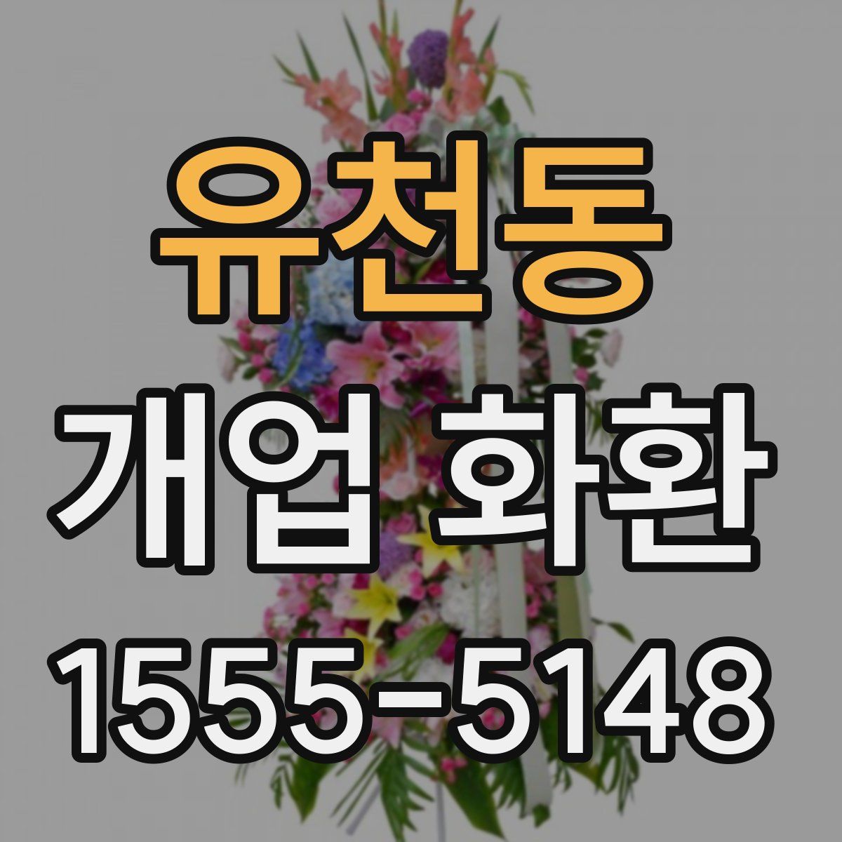 유천동 개업 화환