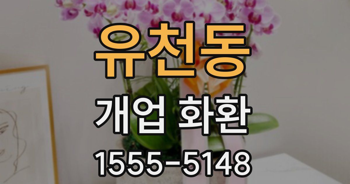 유천동 개업 화환