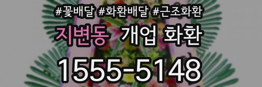 지변동 개업 화환