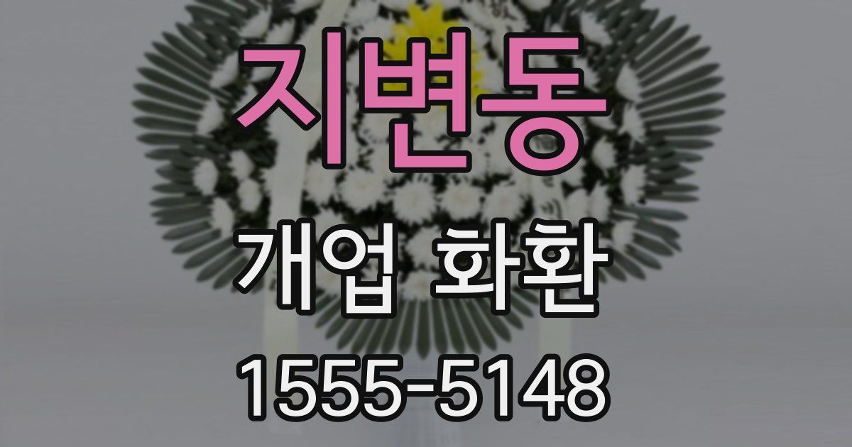 지변동 개업 화환