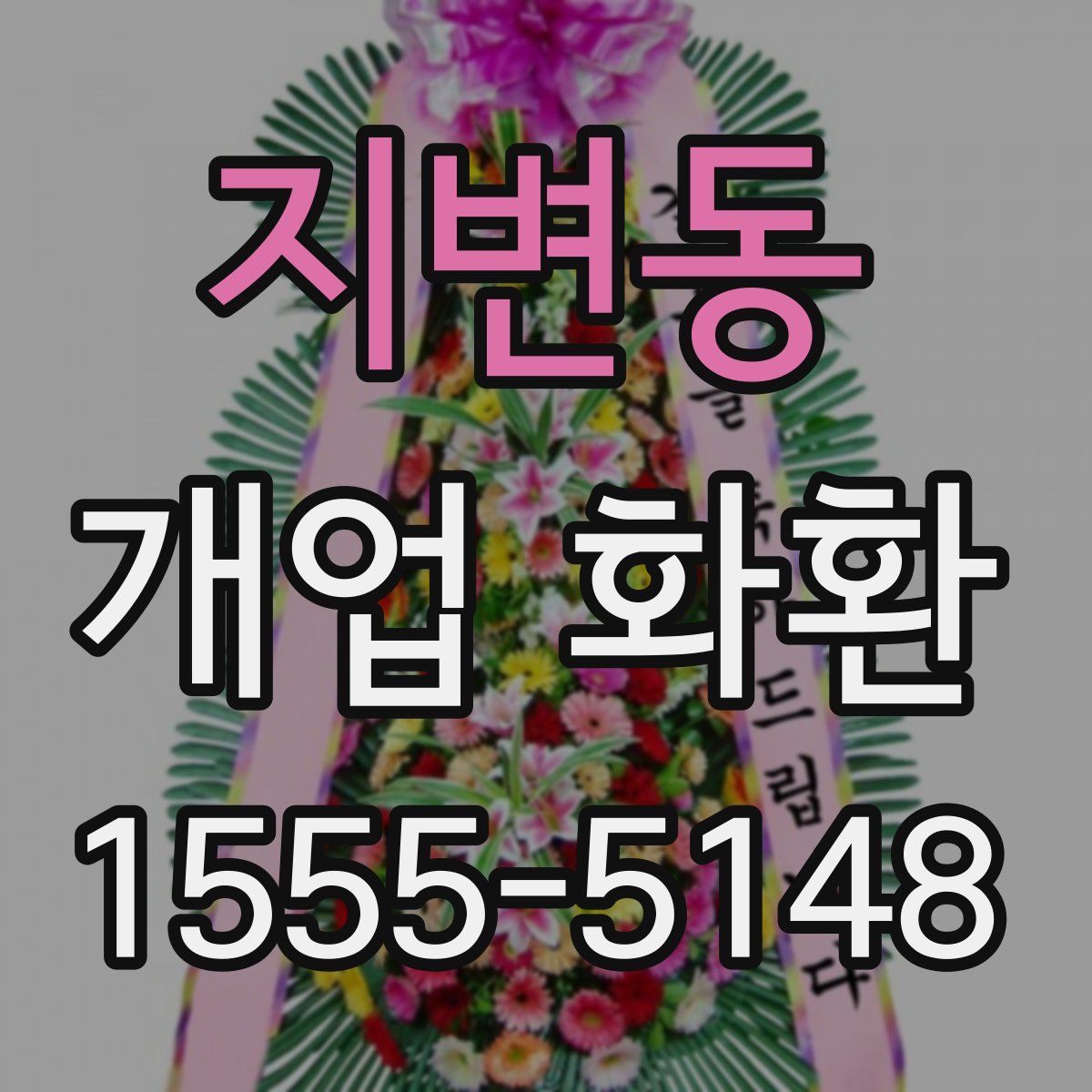 지변동 개업 화환