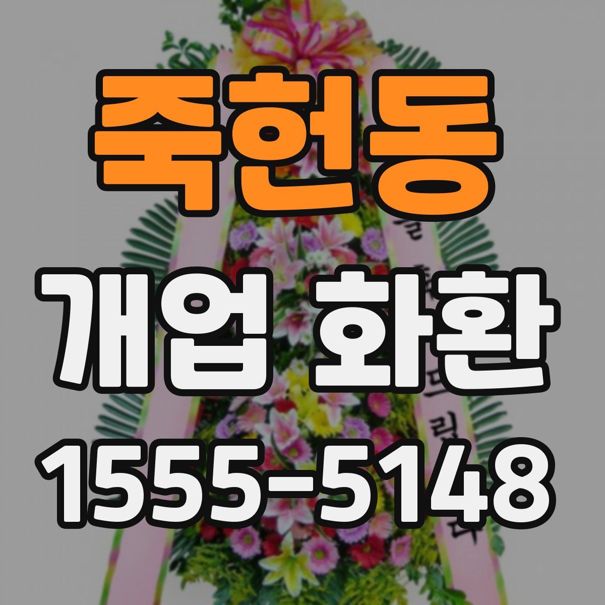 죽헌동 개업 화환