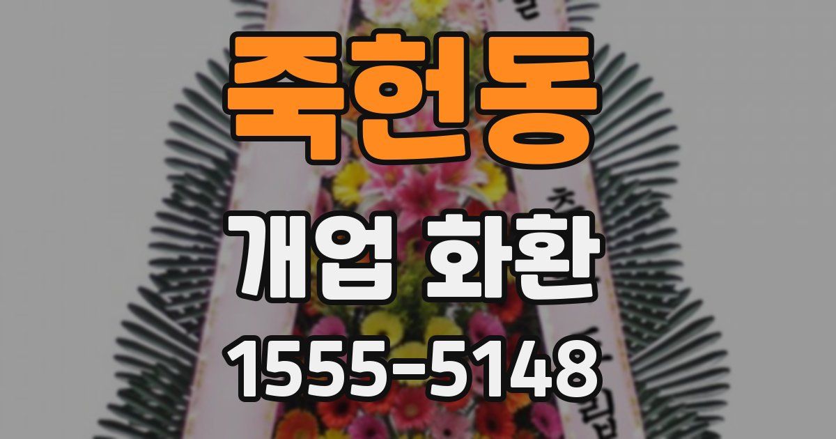 죽헌동 개업 화환