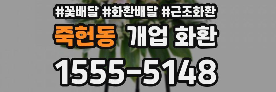죽헌동 개업 화환