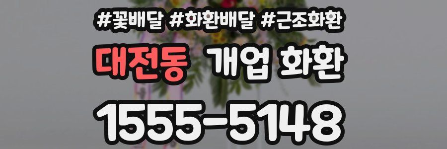 대전동 개업 화환