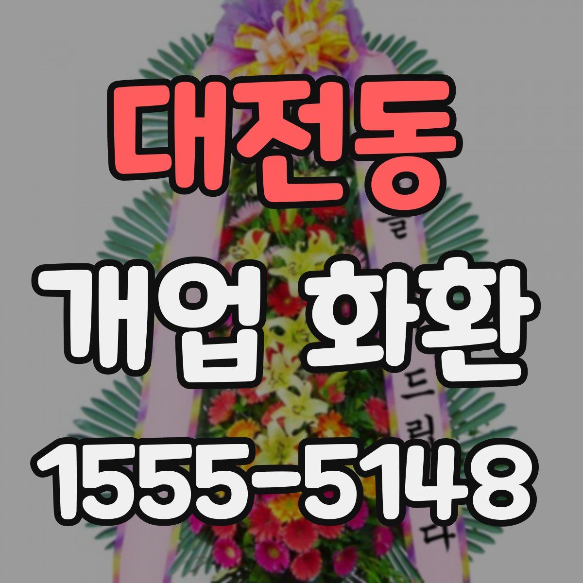 대전동 개업 화환