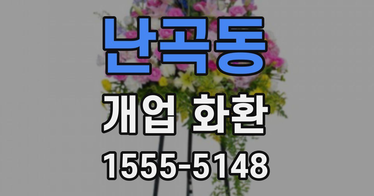 난곡동 개업 화환