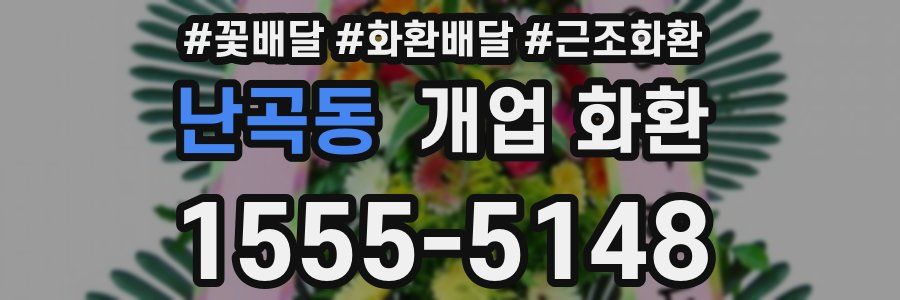 난곡동 개업 화환