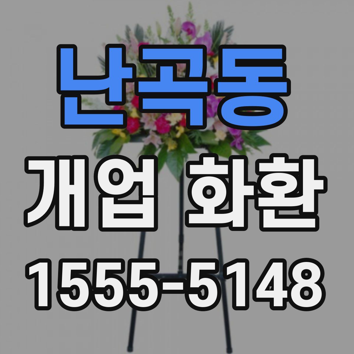 난곡동 개업 화환