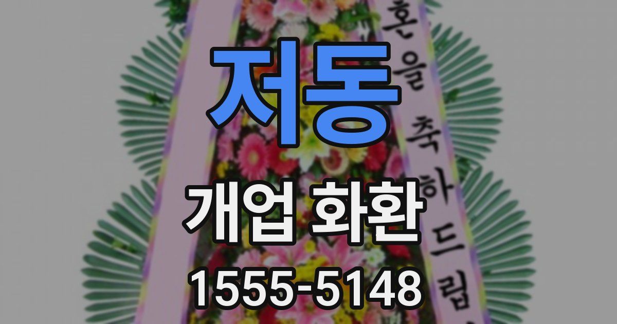 저동 개업 화환