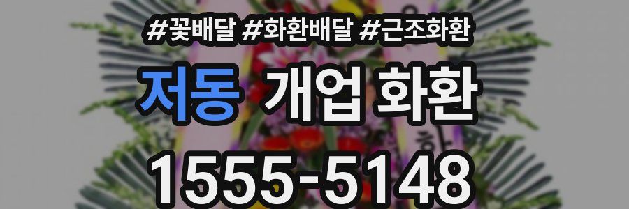 저동 개업 화환