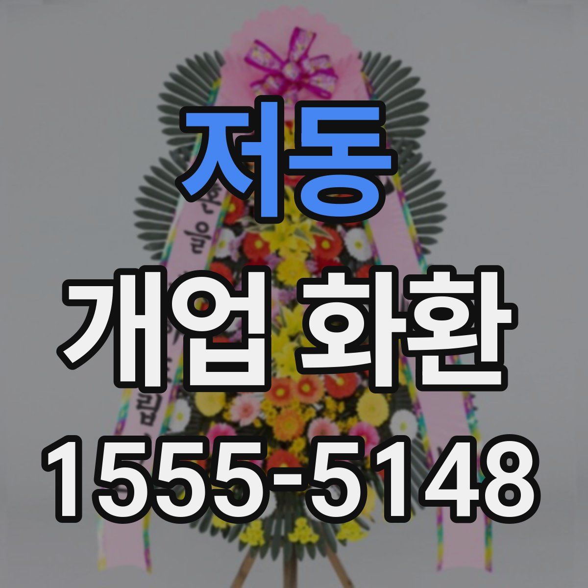 저동 개업 화환