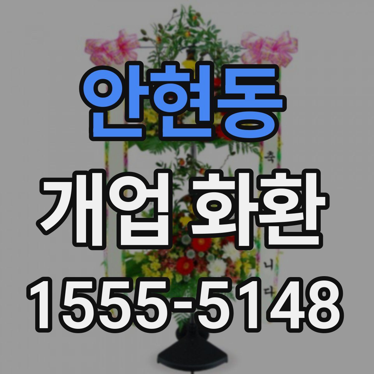 안현동 개업 화환