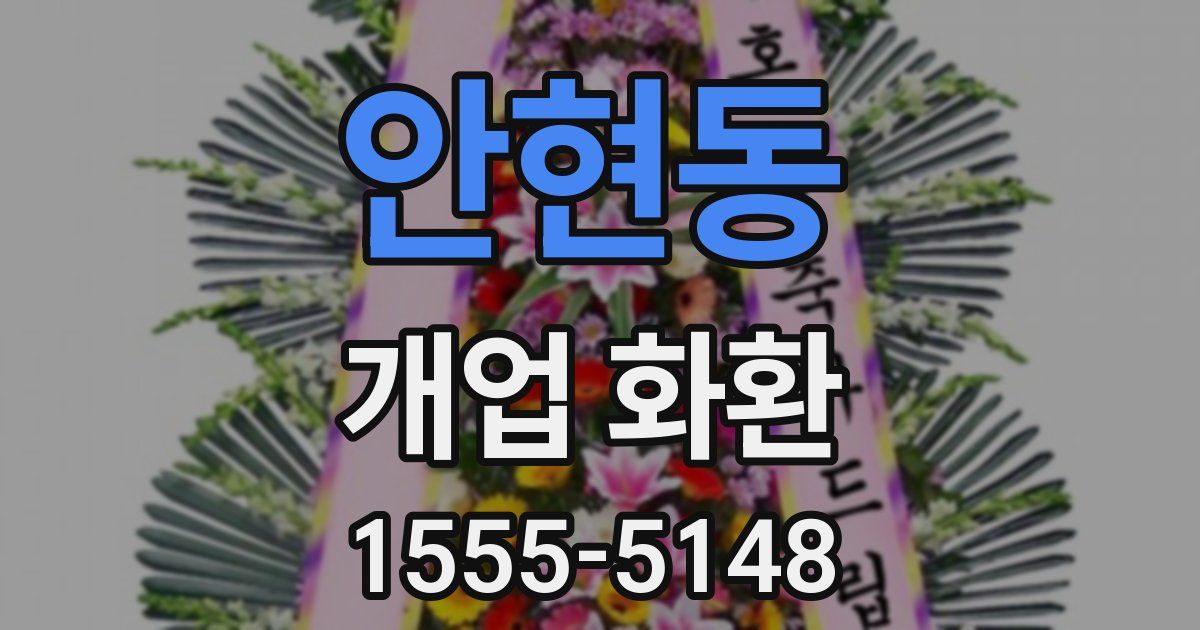 안현동 개업 화환