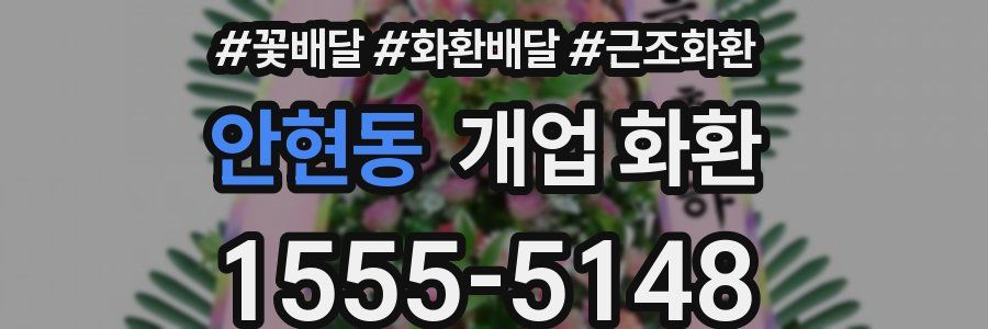 안현동 개업 화환