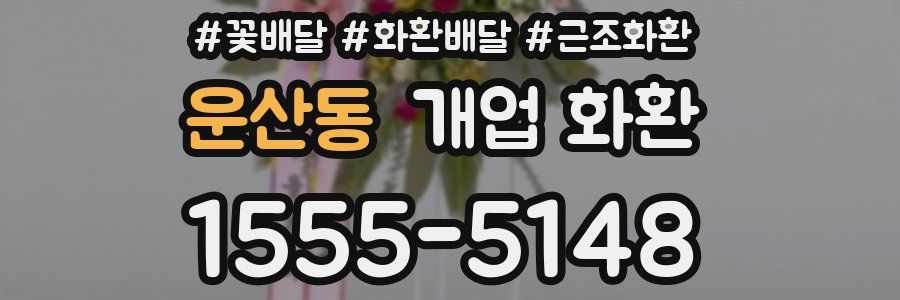 운산동 개업 화환