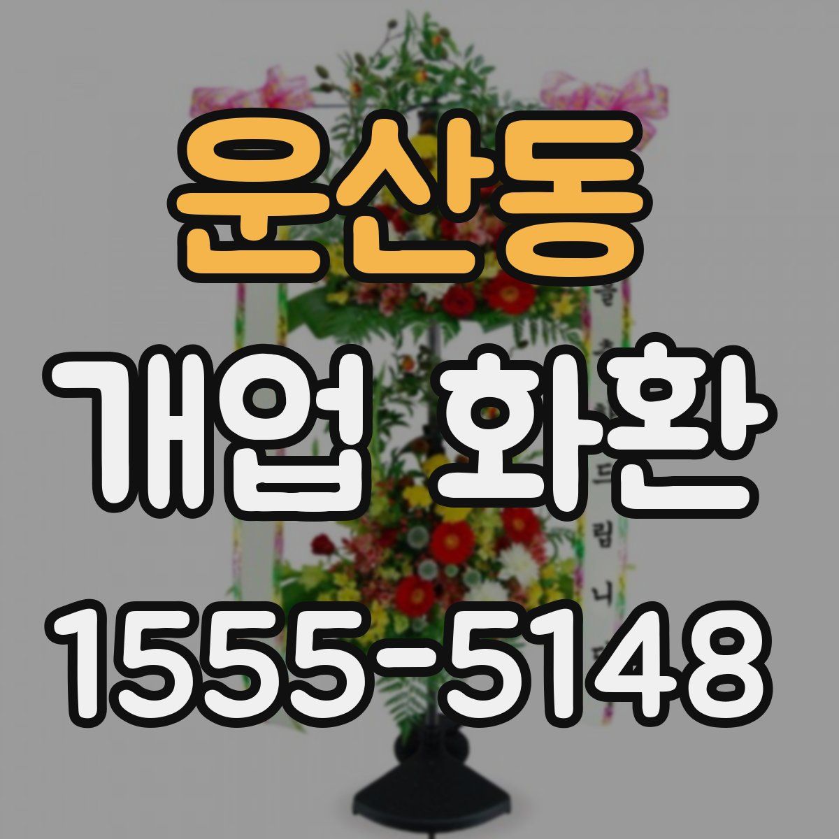 운산동 개업 화환