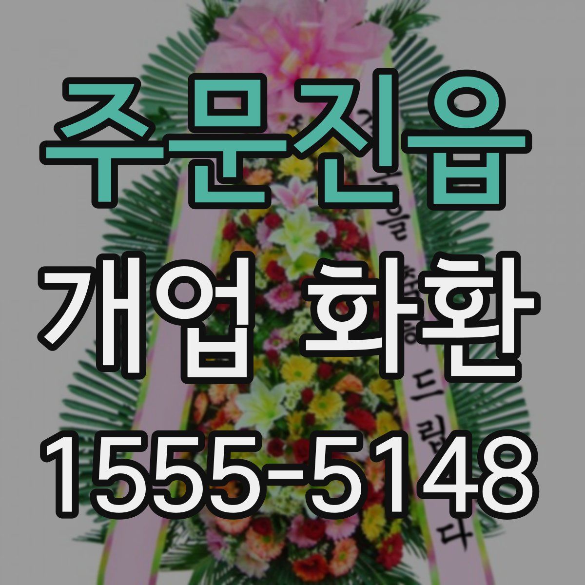 주문진읍 개업 화환