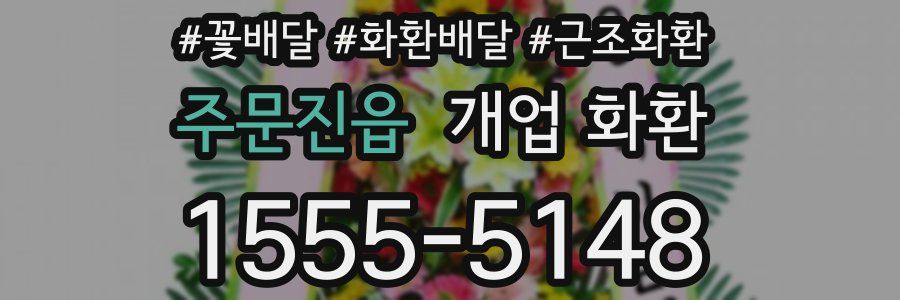 주문진읍 개업 화환