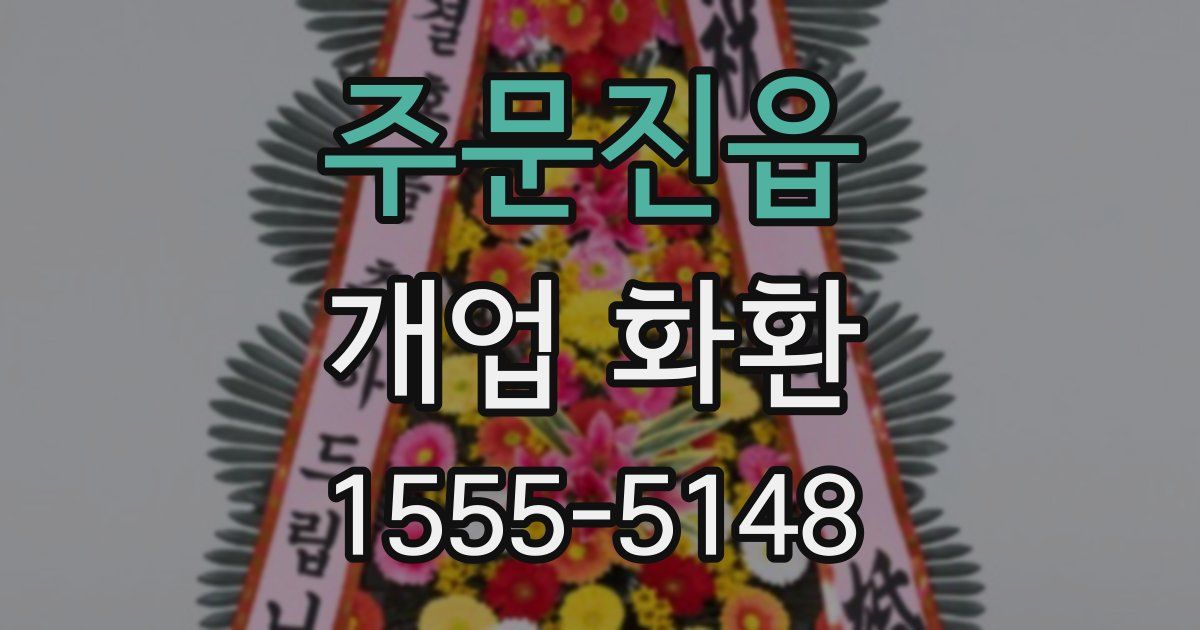 주문진읍 개업 화환