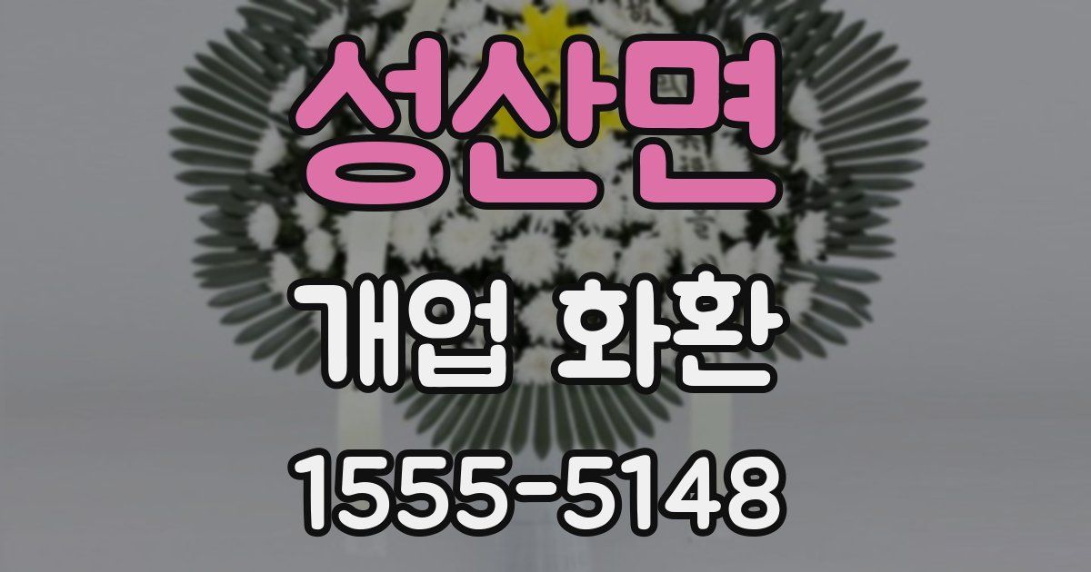 성산면 개업 화환