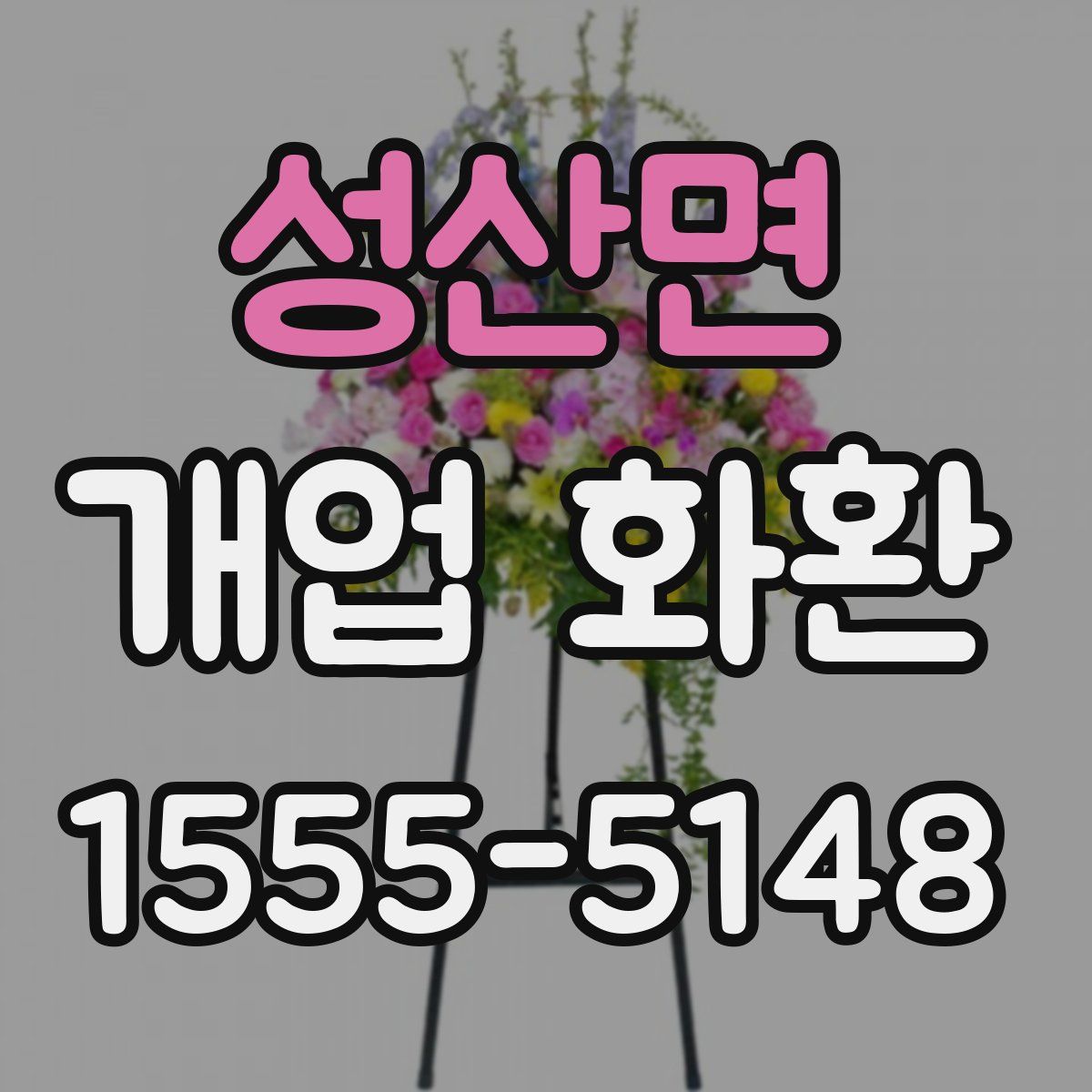 성산면 개업 화환
