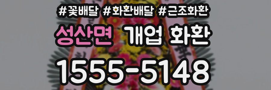 성산면 개업 화환
