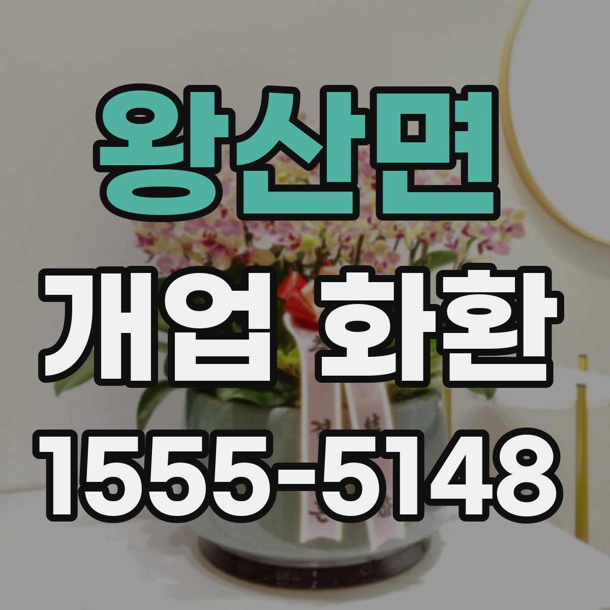 왕산면 개업 화환