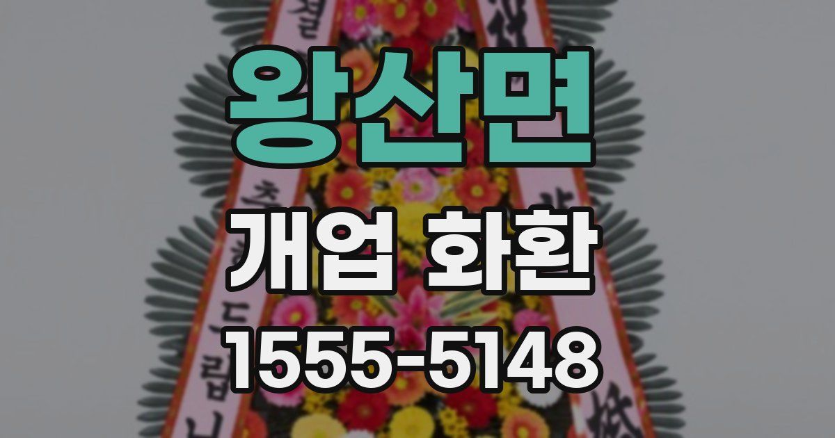 왕산면 개업 화환