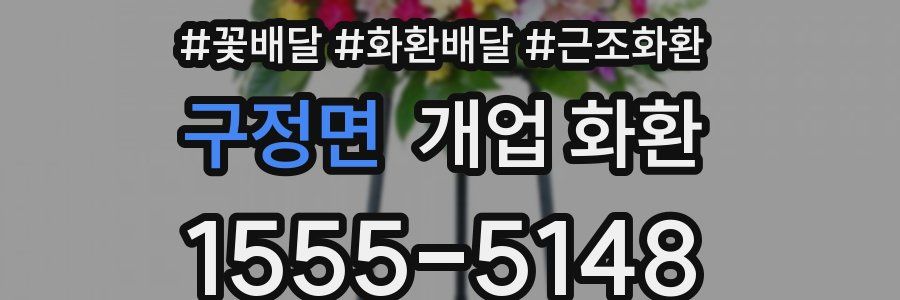 구정면 개업 화환