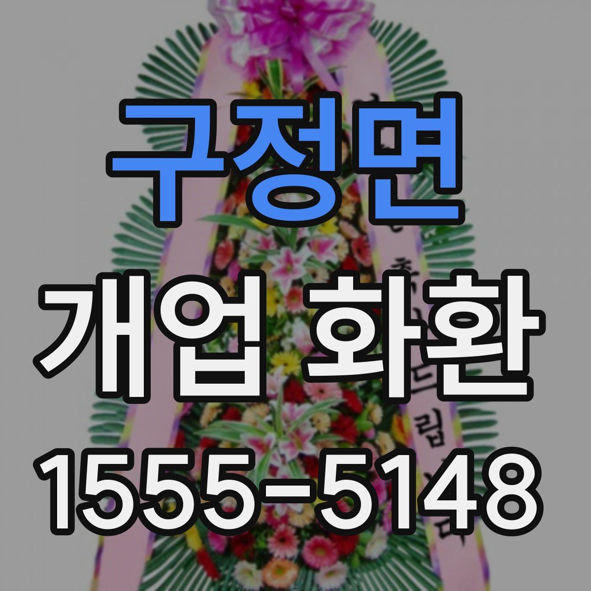 구정면 개업 화환