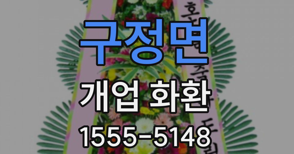 구정면 개업 화환