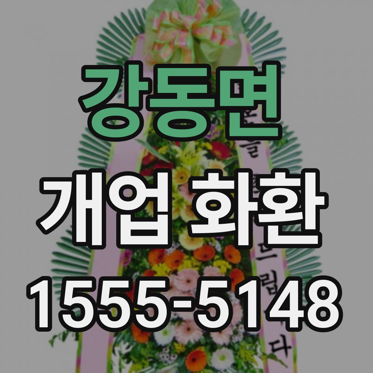 강동면 개업 화환