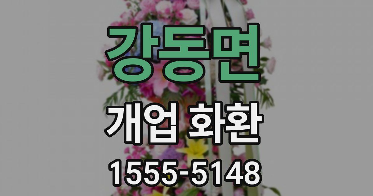 강동면 개업 화환