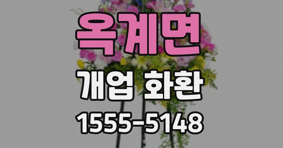 옥계면 개업 화환